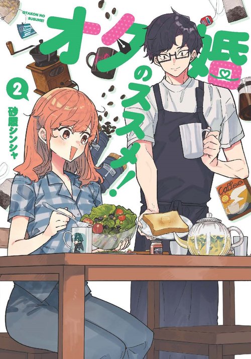 オタ婚のススメ！ 2 – 丸善ジュンク堂書店ネットストア