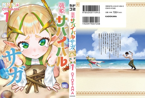 世界の子どもの遊戯集　全4巻 戦姫サバイバルサガ （1） -異世界の運命をかけた無人島フジュン