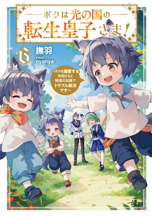 ボクは光の国の転生皇子さま！ ～ボクを溺愛する仲間たちと精霊の加護