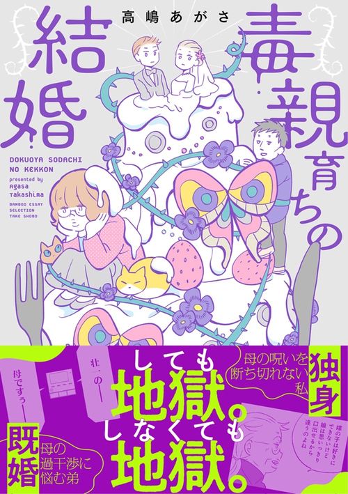毒親育ちの結婚 – 丸善ジュンク堂書店ネットストア