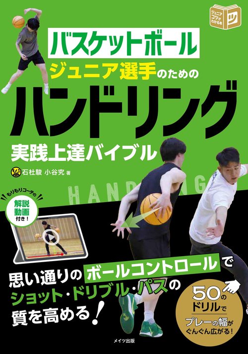 バスケットボール ジュニア選手のための ハンドリング実践上達バイブル