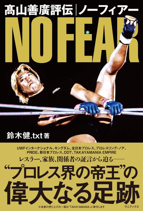 髙山善廣評伝 ノーフィアー – 丸善ジュンク堂書店ネットストア