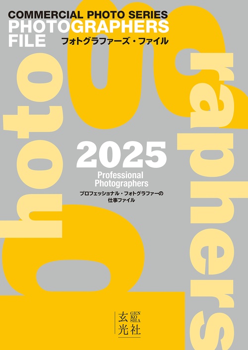フォトグラファーズ・ファイル2025 – 丸善ジュンク堂書店ネットストア