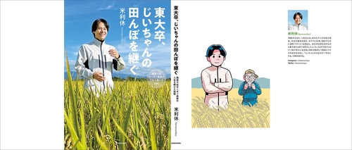 東大卒、じいちゃんの田んぼを継ぐ 廃業寸前ギリギリ農家の人生を賭け