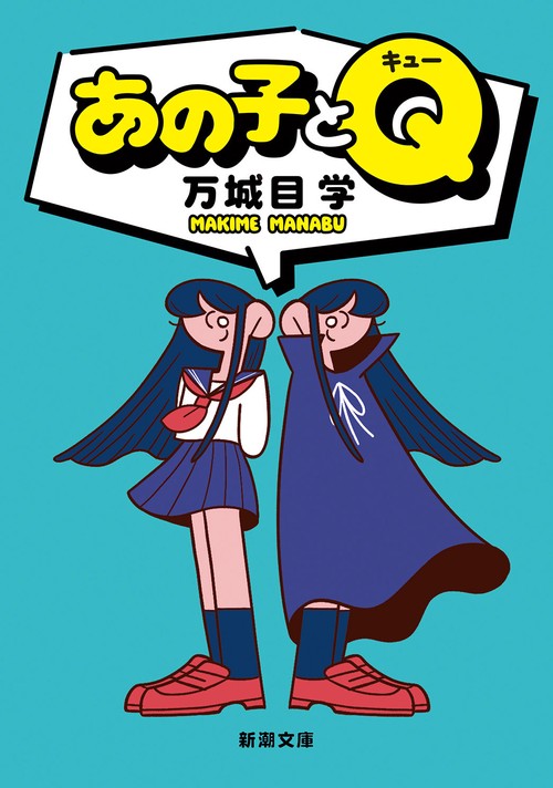 あの子とQ – 丸善ジュンク堂書店ネットストア