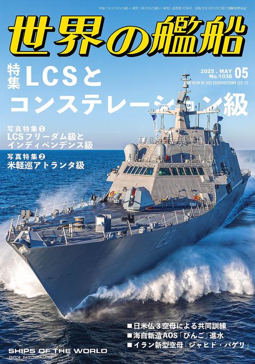 世界の艦船 2024年　１〜１２月号 Amazon.co.jp: 世界の艦船: 高速戦艦の航跡 (2024年12月号) : 本