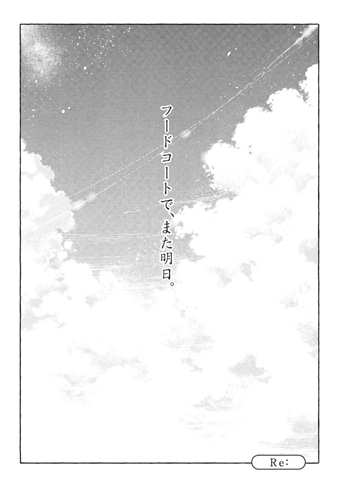 フードコートで、また明日。 Season 2 – 丸善ジュンク堂書店ネットストア