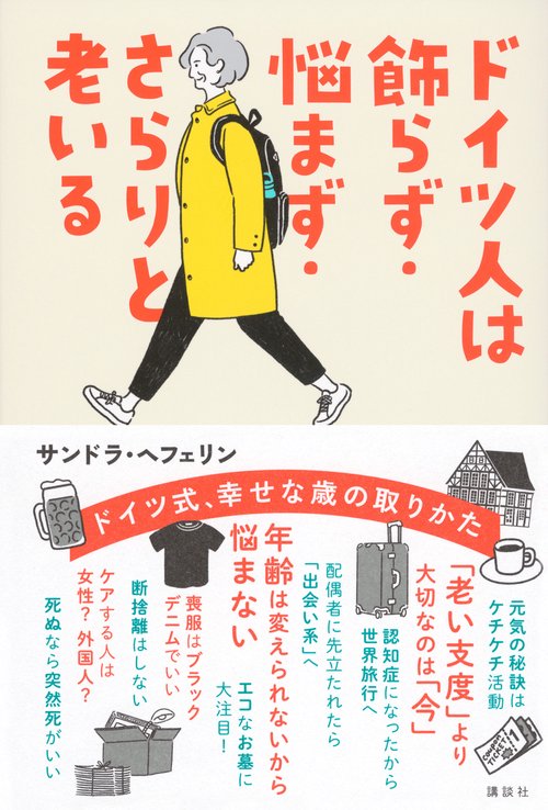 ドイツ人は飾らず・悩まず・さらりと老いる – 丸善ジュンク堂書店