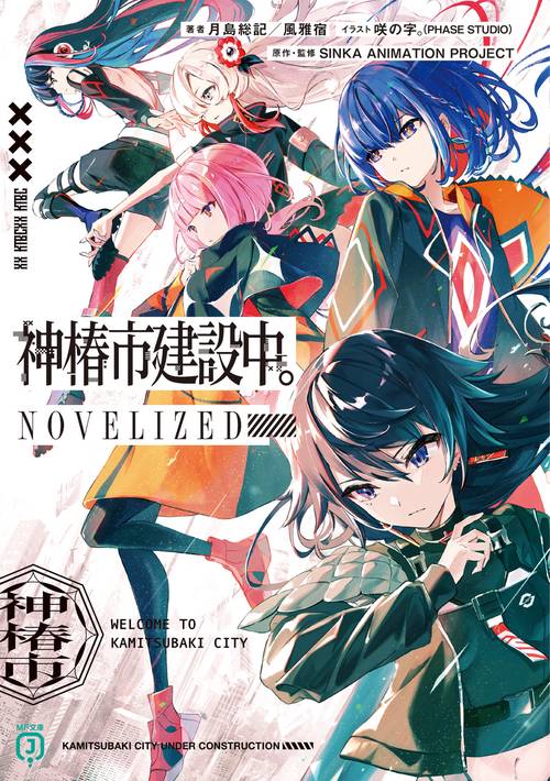 神椿市建設中。NOVELIZED – 丸善ジュンク堂書店ネットストア