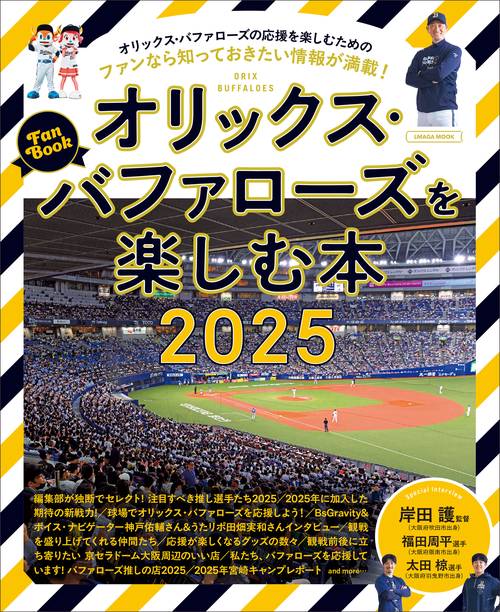 オリックス・バファローズを楽しむ本2025 – 丸善ジュンク堂書店