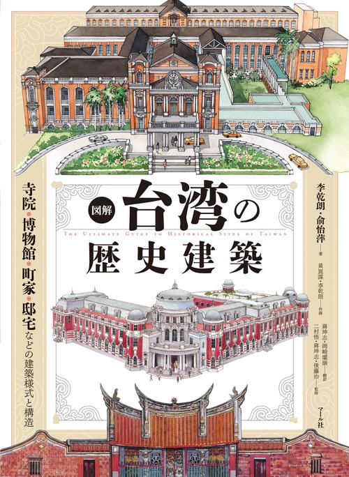 図解 台湾の歴史建築 – 丸善ジュンク堂書店ネットストア