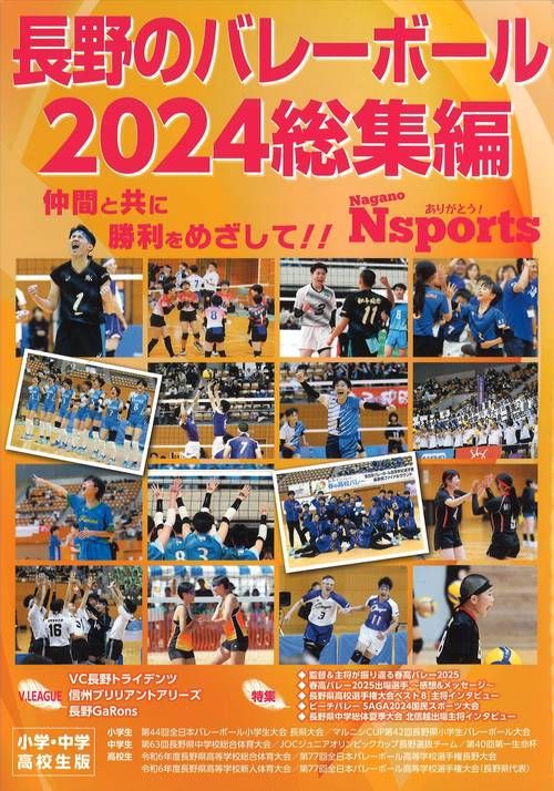 長野のバレーボール2024総集編 – 丸善ジュンク堂書店ネットストア
