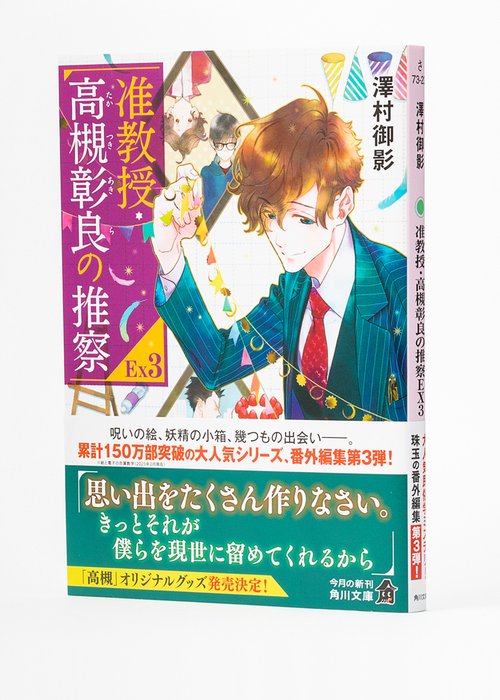 准教授・高槻彰良の推察EX3 – 丸善ジュンク堂書店ネットストア