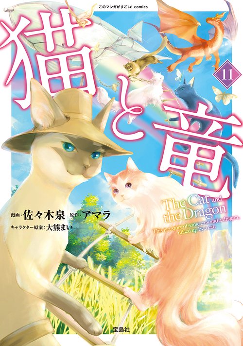 猫と竜（11） – 丸善ジュンク堂書店ネットストア