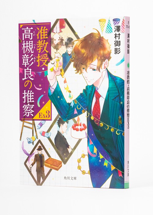 准教授・高槻彰良の推察EX3 – 丸善ジュンク堂書店ネットストア