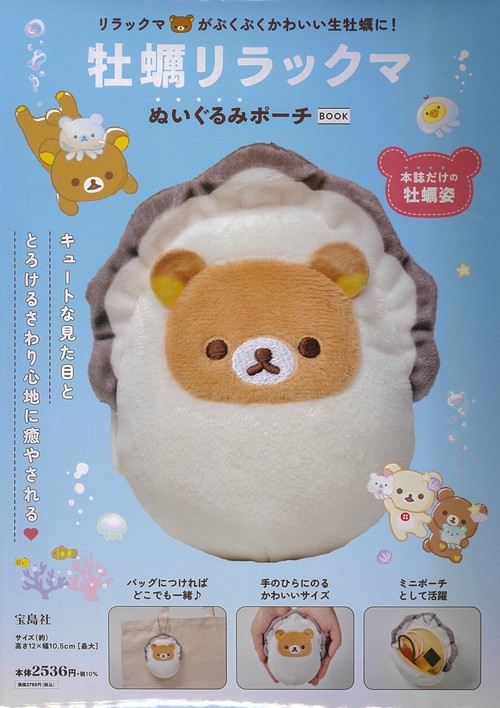 牡蠣リラックマ ぬいぐるみポーチBOOK – 丸善ジュンク堂書店ネットストア