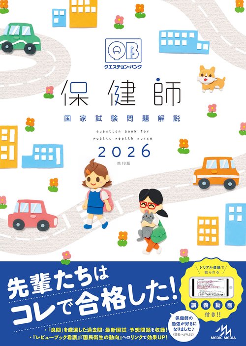 クエスチョン・バンク 保健師国家試験問題解説 2026 – 丸善