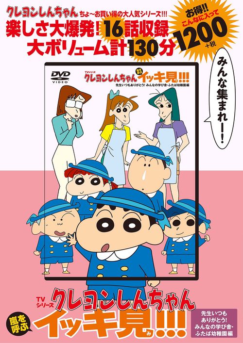 TVシリーズ クレヨンしんちゃん 嵐を呼ぶ イッキ見!!! 先生いつも
