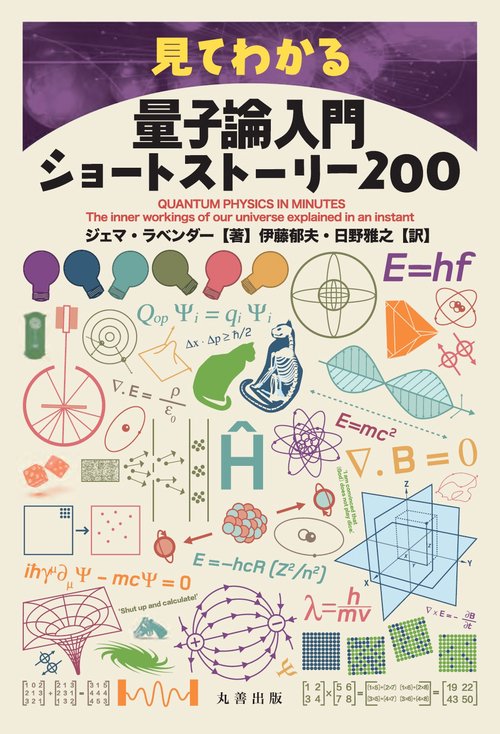 見てわかる量子論入門ショートストーリー200 – 丸善ジュンク堂書店