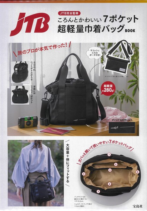 JTB完全監修 ころんとかわいい7ポケット超軽量巾着バッグBOOK – 丸善