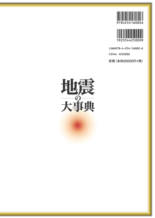 地震の大事典 – 丸善ジュンク堂書店ネットストア