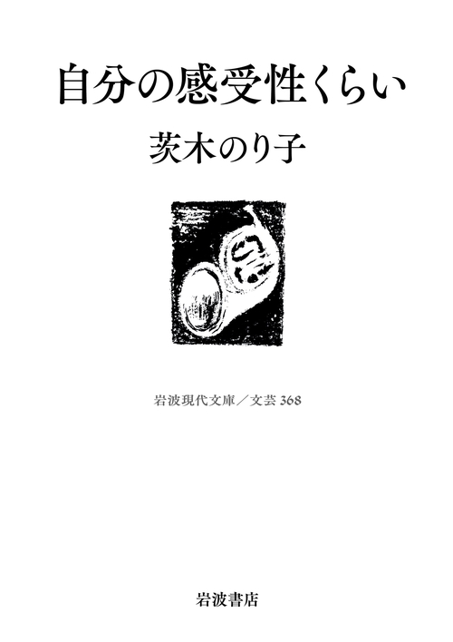 自分の感受性くらい – 丸善ジュンク堂書店ネットストア