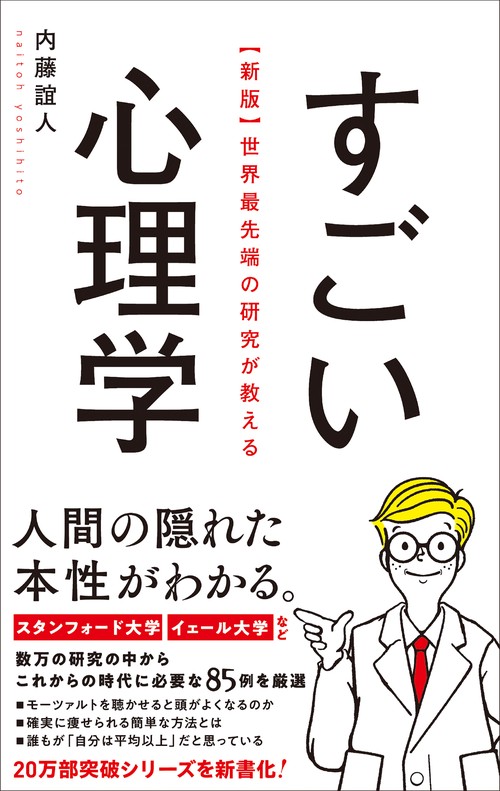 新版】世界最先端の研究が教える すごい心理学 – 丸善ジュンク堂