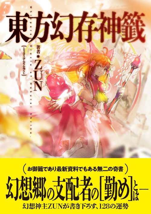 東方幻存神籤 Whispered Oracle of Hakurei Shrine. – 丸善