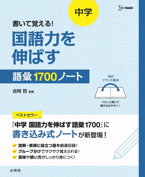 書いて覚える！ 中学 国語力を伸ばす語彙1700ノート – 丸善