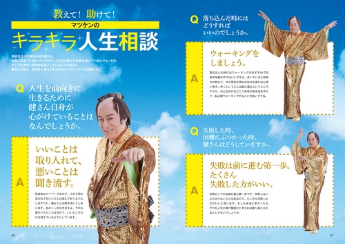 明るく前向きに生きるためのマツケンガイドブック – 丸善ジュンク堂