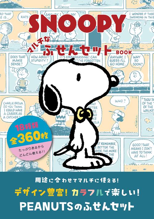 SNOOPY マルチなふせんセット BOOK – 丸善ジュンク堂書店ネットストア
