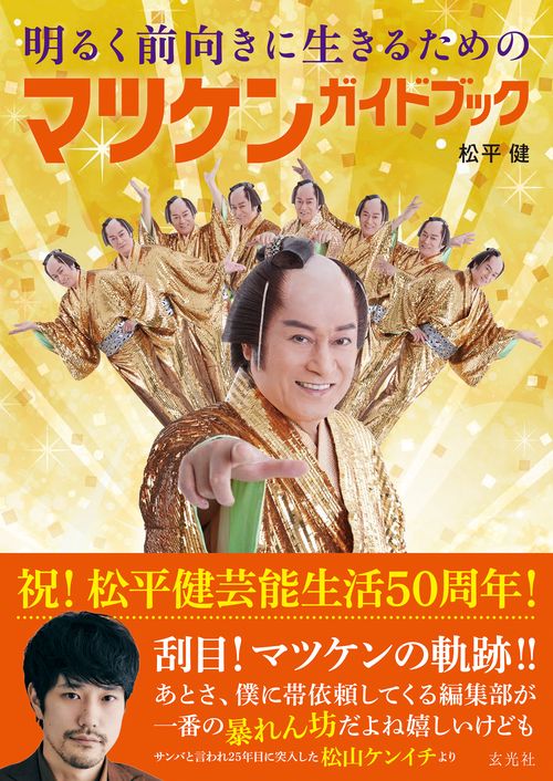 明るく前向きに生きるためのマツケンガイドブック – 丸善