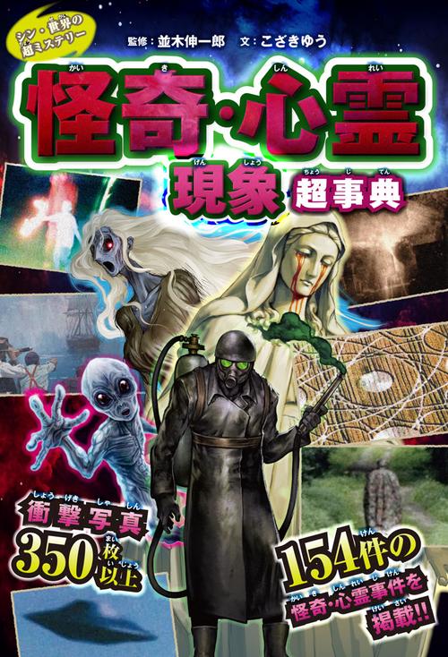 シン・世界の超ミステリー 怪奇・心霊現象超事典 – 丸善ジュンク堂書店