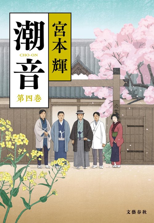 潮音 第一巻〜第四巻 潮音 第四巻 – 丸善ジュンク堂書店ネットストア
