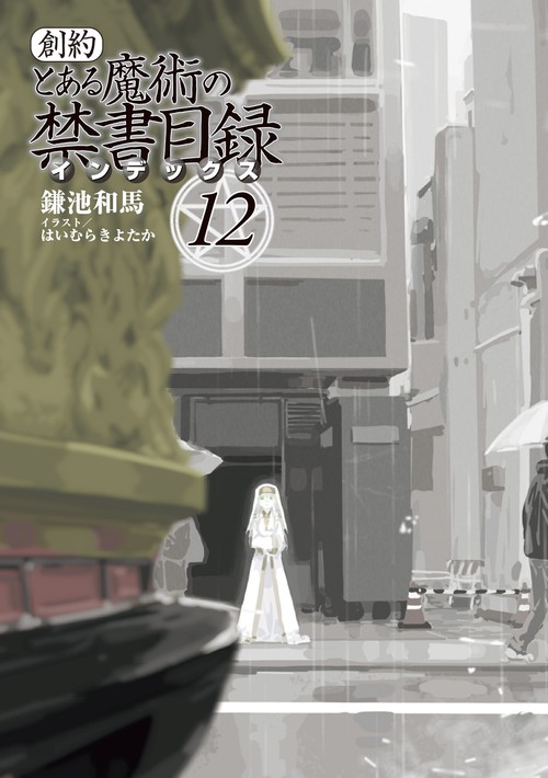 【レア】私の美術館 DVD 12巻まとめて とある魔術の禁書目録外伝 とある科学の超電磁砲⑳』 名シーン