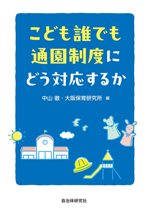 こども誰でも通園制度にどう対応するか – 丸善ジュンク堂書店ネットストア