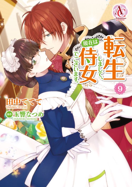 転生しまして、現在は侍女でございます。小説版 転生しまして、現在は侍女でございます。 1 ｜ 女性向けライト