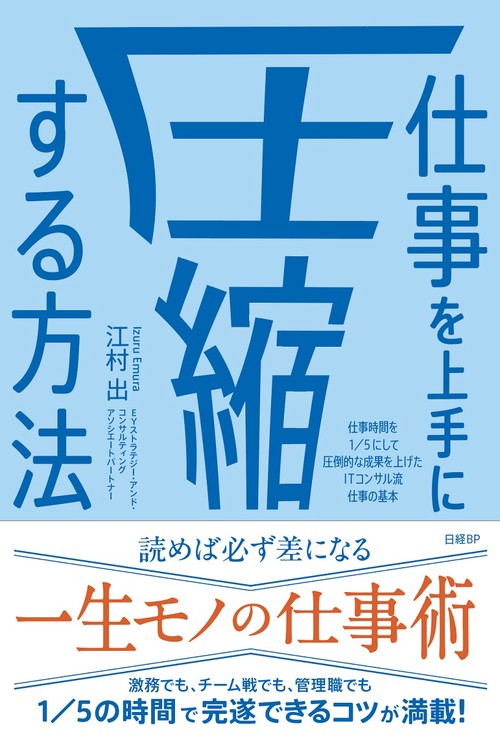 仕事を上手に圧縮する方法 仕事時間を1／5にして圧倒的な成果を上げ