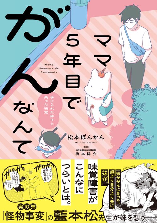 ママ5年目でがんなんて 手に入れた卵子と失った味覚 – 丸善ジュンク堂
