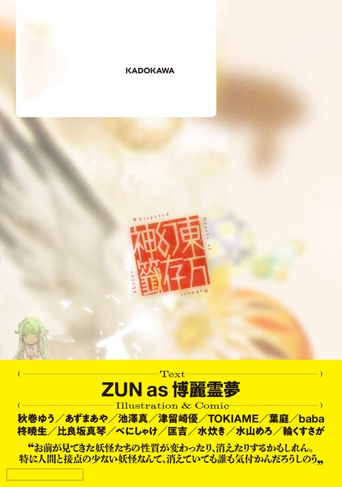 東方幻存神籤 Whispered Oracle of Hakurei Shrine. – 丸善ジュンク堂