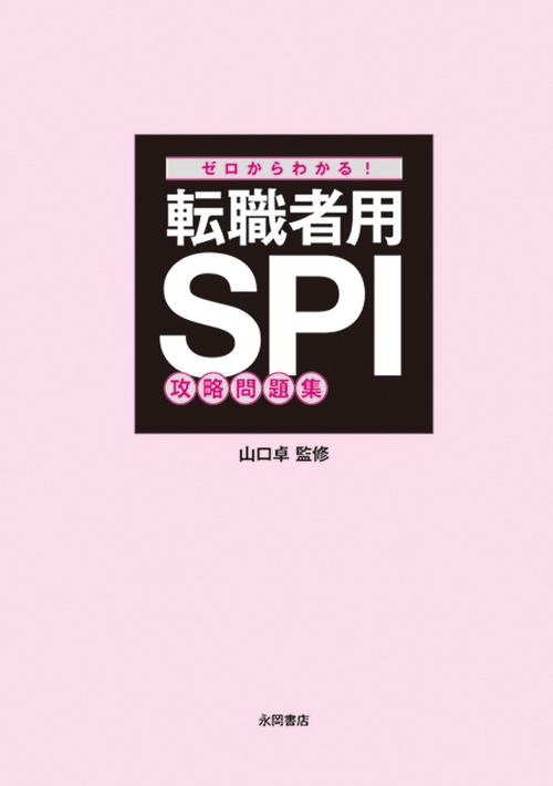 ゼロからわかる！ 転職者用SPI攻略問題集 – 丸善ジュンク堂書店ネット