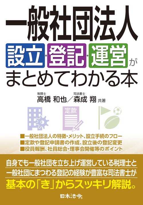 一般社団法人設立・登記・運営がまとめてわかる本 – 丸善ジュンク堂