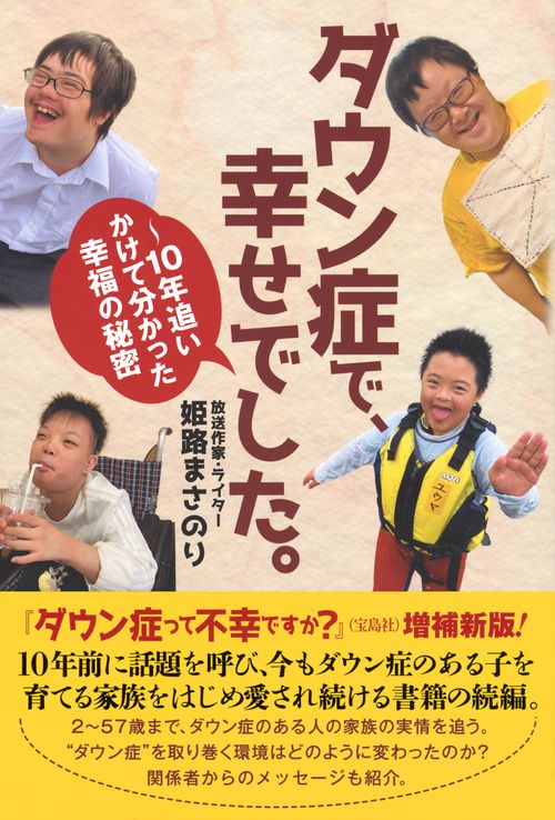 ダウン症で、幸せでした。～10年追いかけて分かった幸福の秘密 – 丸善