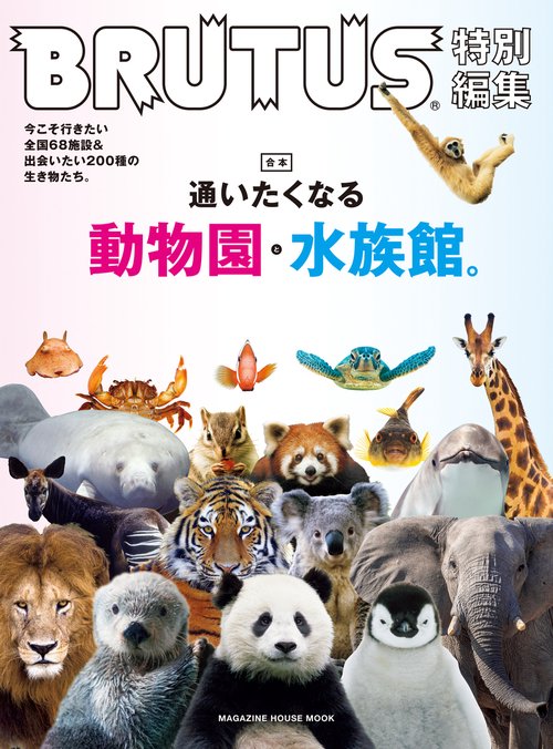 BRUTUS特別編集 合本 通いたくなる動物園と水族館。 – 丸善ジュンク堂