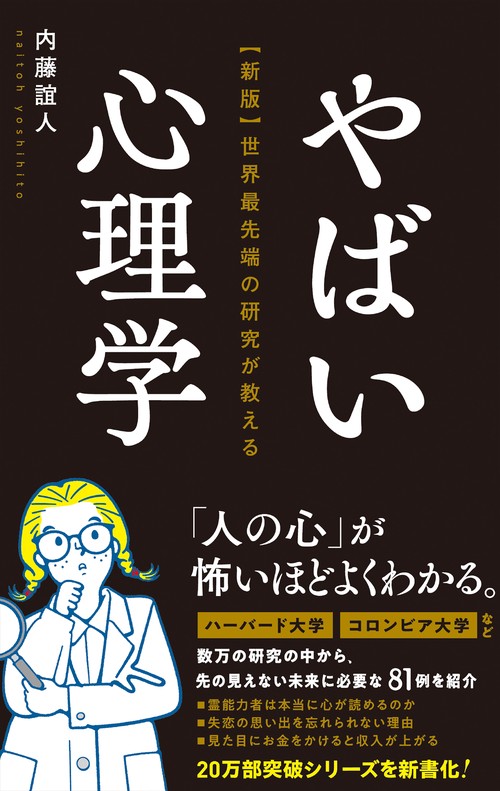 新版】世界最先端の研究が教える やばい心理学 – 丸善ジュンク堂