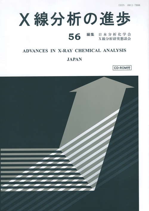 Ｘ線分析の進歩 ３５/アグネ技術センタ-/日本分析化学会（単行本） X線分析の進歩 | アグネ技術センター