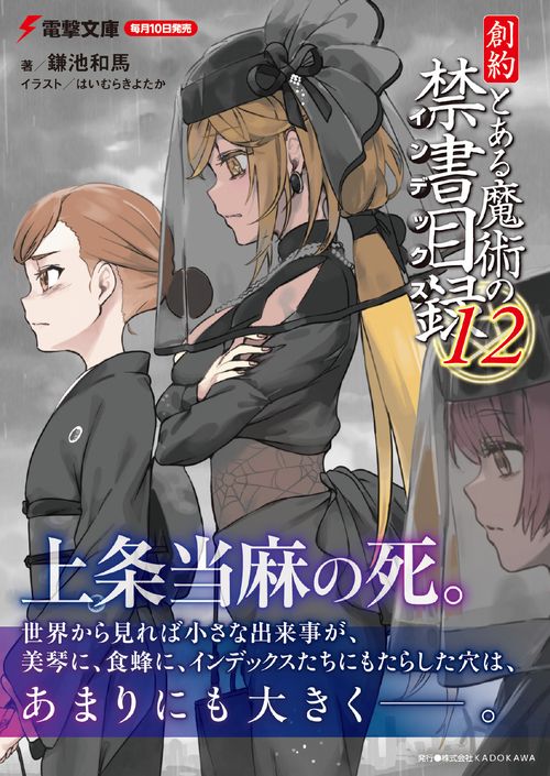 創約 とある魔術の禁書目録（12） – 丸善ジュンク堂書店ネット