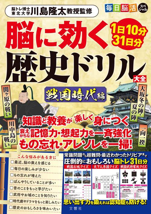 毎日脳活スペシャル 脳に効く歴史ドリル大全 戦国時代編 – 丸善