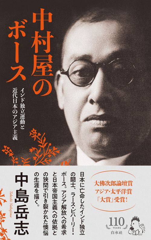 中村屋のボース［新装版］ – 丸善ジュンク堂書店ネットストア