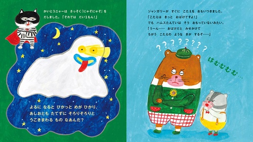 ハムスたんていと かいとうニャー – 丸善ジュンク堂書店ネットストア